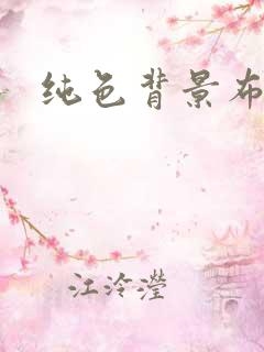 纯色背景布拍照