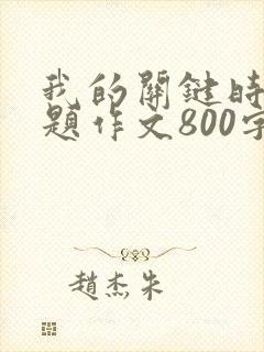 我的关键时刻为题作文800字