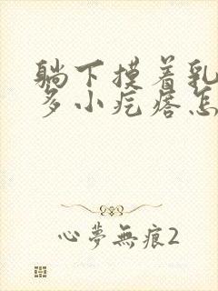 躺下摸着乳房好多小疙瘩怎么回事