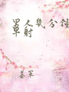 男人几分钟属于早射