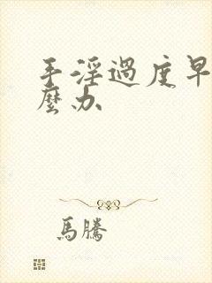 手淫过度早射怎么办