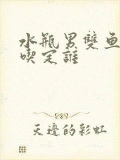 水瓶男双鱼女谁吃定谁