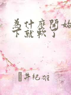 为什么开始硬一下就软了