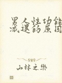 男人性功能忽然减退的原因