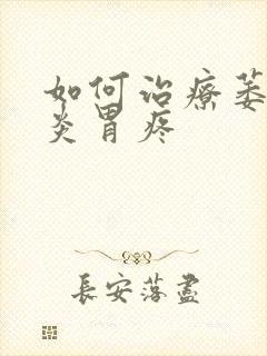 如何治疗萎缩胃炎胃疼