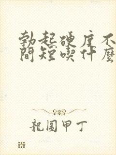 勃起硬度不够时间短吃什么药好