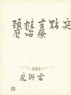 颈椎有点突出怎么治疗