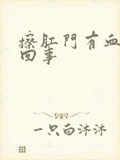 擦肛门有血怎么回事