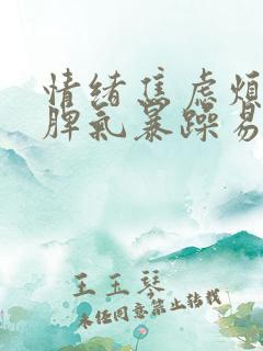 情绪焦虑烦躁,脾气暴躁易怒