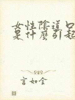 女性阴道口瘙痒是什么引起的