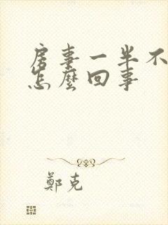 房事一半不硬了怎么回事