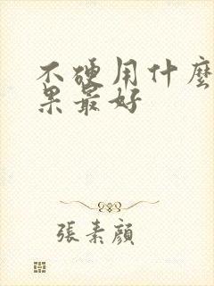 不硬用什么药效果最好