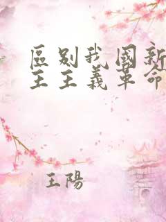 区别我国新旧民主主义革命的根本标志是