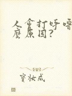 人会打呼噜是什么原因?