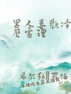 男人喜欢冷战怎么处理