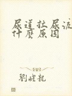 尿道拉尿流血是什么原因