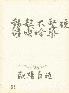 勃起不坚硬度不够吃啥药