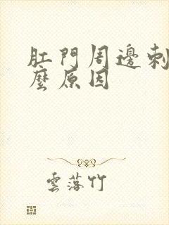 肛门周边刺痛什么原因