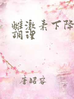 雌激素下降怎么调理