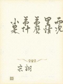 小弟弟里面流脓是什么情况