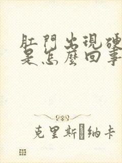 肛门出现硬疙瘩是怎么回事