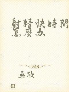 射精快时间短了怎么办