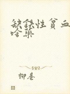 缺铁性贫血吃点啥药