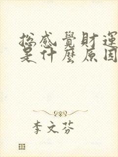 总感觉财运不好是什么原因