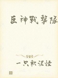 巨神战击队全集