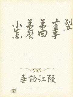 小弟弟有裂口是怎么回事