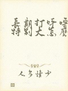 长期打呼噜声音特别大怎么治疗