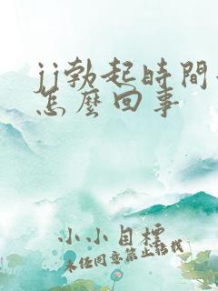 jj勃起时间短怎么回事