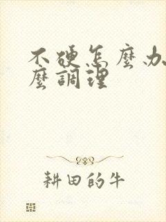 不硬怎么办吃什么调理