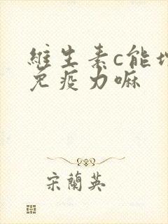 维生素c能增强免疫力嘛