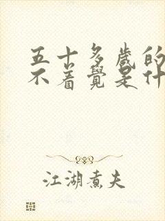 五十多岁的人睡不着觉是什么原因