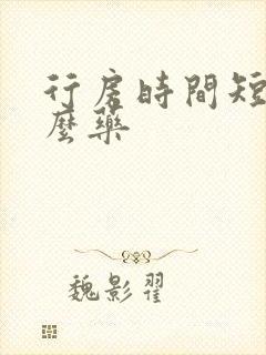 行房时间短吃什么药