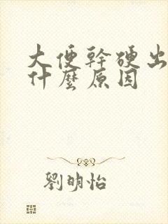 大便干硬出血是什么原因