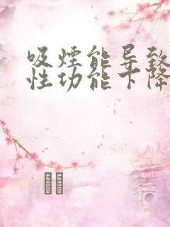 吸烟能导致男性性功能下降?