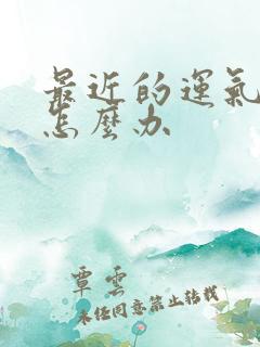 最近的运气不好怎么办