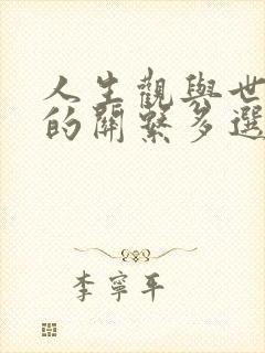 人生观与世界观的关系多选题