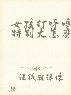 女孩打呼噜声音特别大怎么治疗