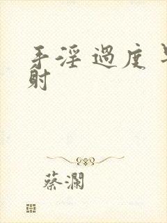 手淫 过度 早射