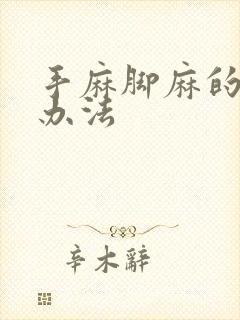 手麻脚麻的治疗办法