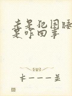 老是犯困睡不醒是咋回事