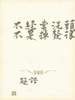 不经常洗头发是不是掉发很厉害