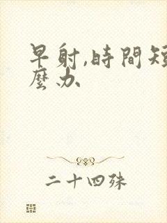 早射,时间短怎么办