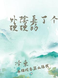 外阴长了个大痘硬硬的