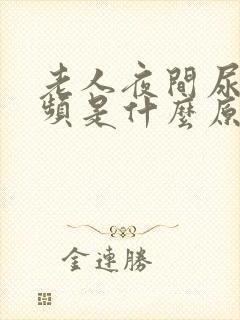 老人夜间尿多尿频是什么原因引起的