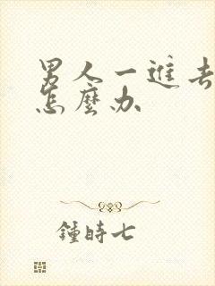 男人一进去就射怎么办