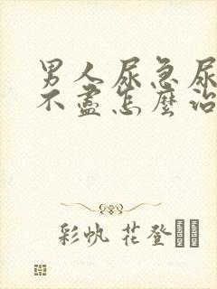 男人尿急尿频尿不尽怎么治